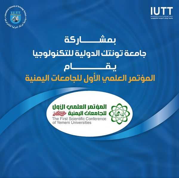 الثلاثاء المقبل .. انطلاق المؤتمر العلمي الأول للجامعات اليمنية "ط.. وفان الأق.. صى"
