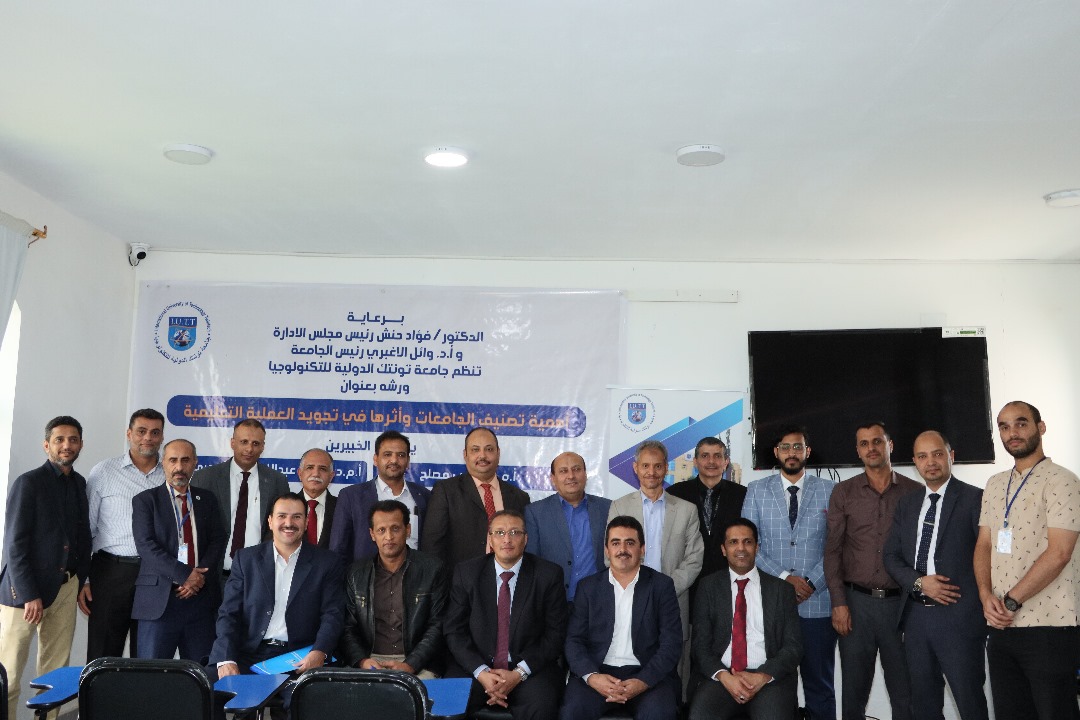 بمشاركة ست جامعات يمنية، جامعة تونتك الدولية للتكنولوجيا تقيم ورشة منهجية في التصنيف العربي للجامعات..