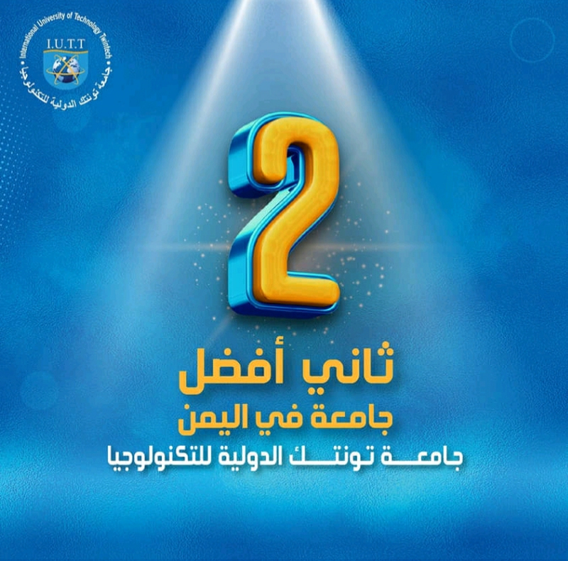 ثــانـي أفـضــل جـامعــة فـي الـيـمـن، جـامـعـة تـونـتـك الـدولـيـة للـتـكـنـولـوجـيـا