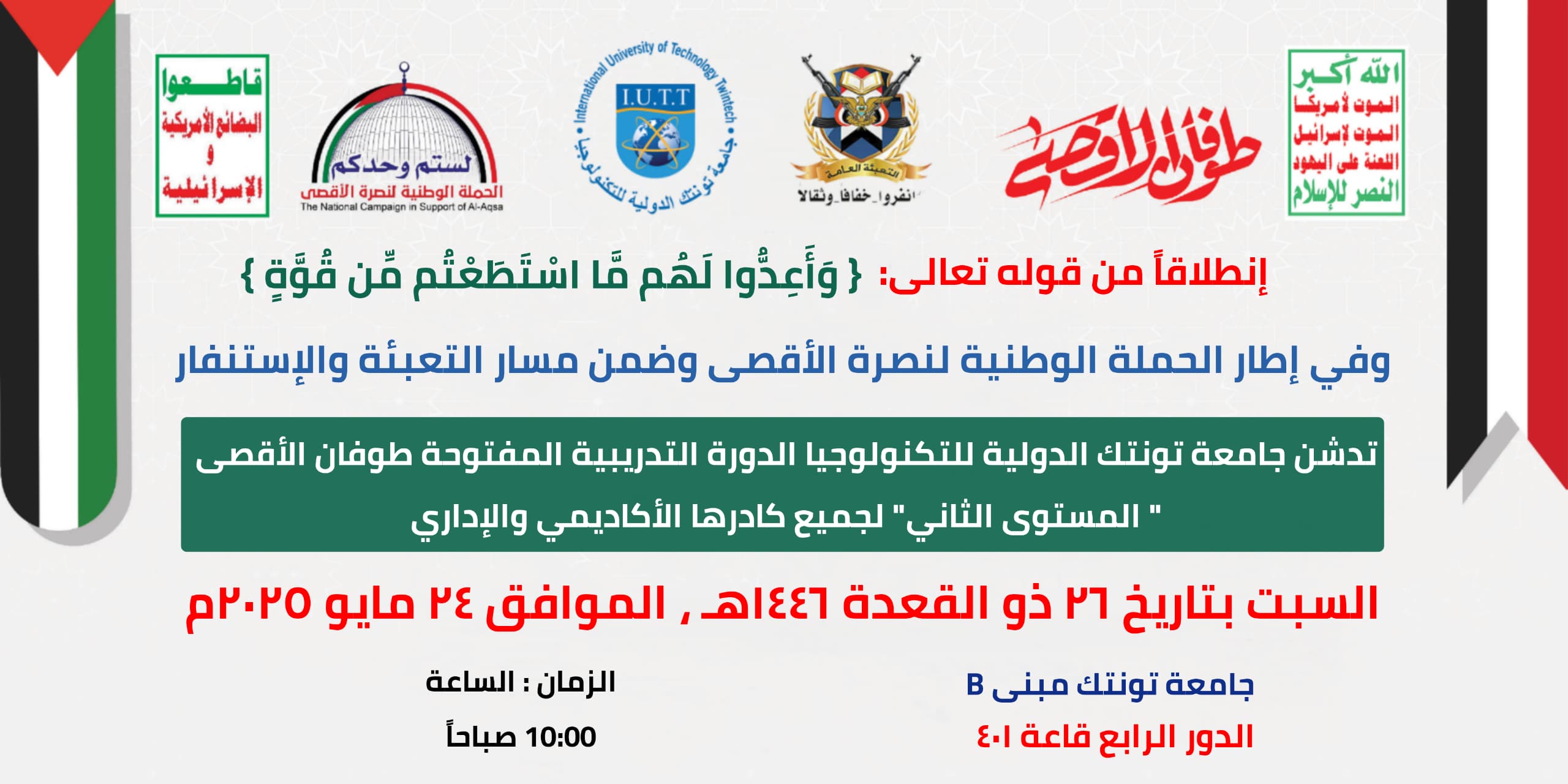الكادر الأكاديمي والإداري بجامعة تونتك الدولية يدشن "دورة طوفان الأقصى" للمرحلة الثانية.