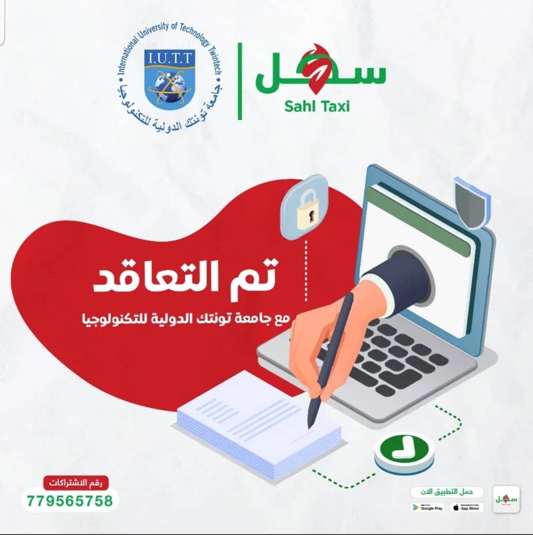 تعلن جامعة تونتك الدولية عن شراكتها الرسمية مع شركة سهل تاكسي للنقل والتوصيل لتقديم خدمة توصيل مريحة وآمنة من وإلى الجامعة.