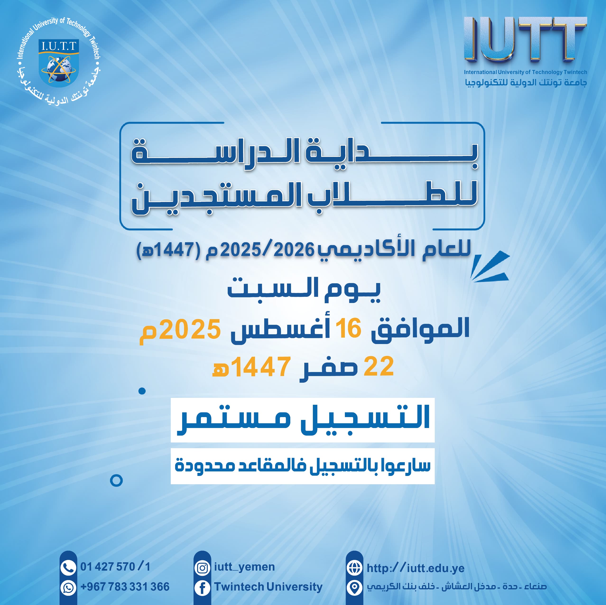 إعلان هام للطلاب الجدد #IUTT: سيبدأ الفصل الدراسي الأول يوم السبت 16 أغسطس 2025 (صفر 22 1447).