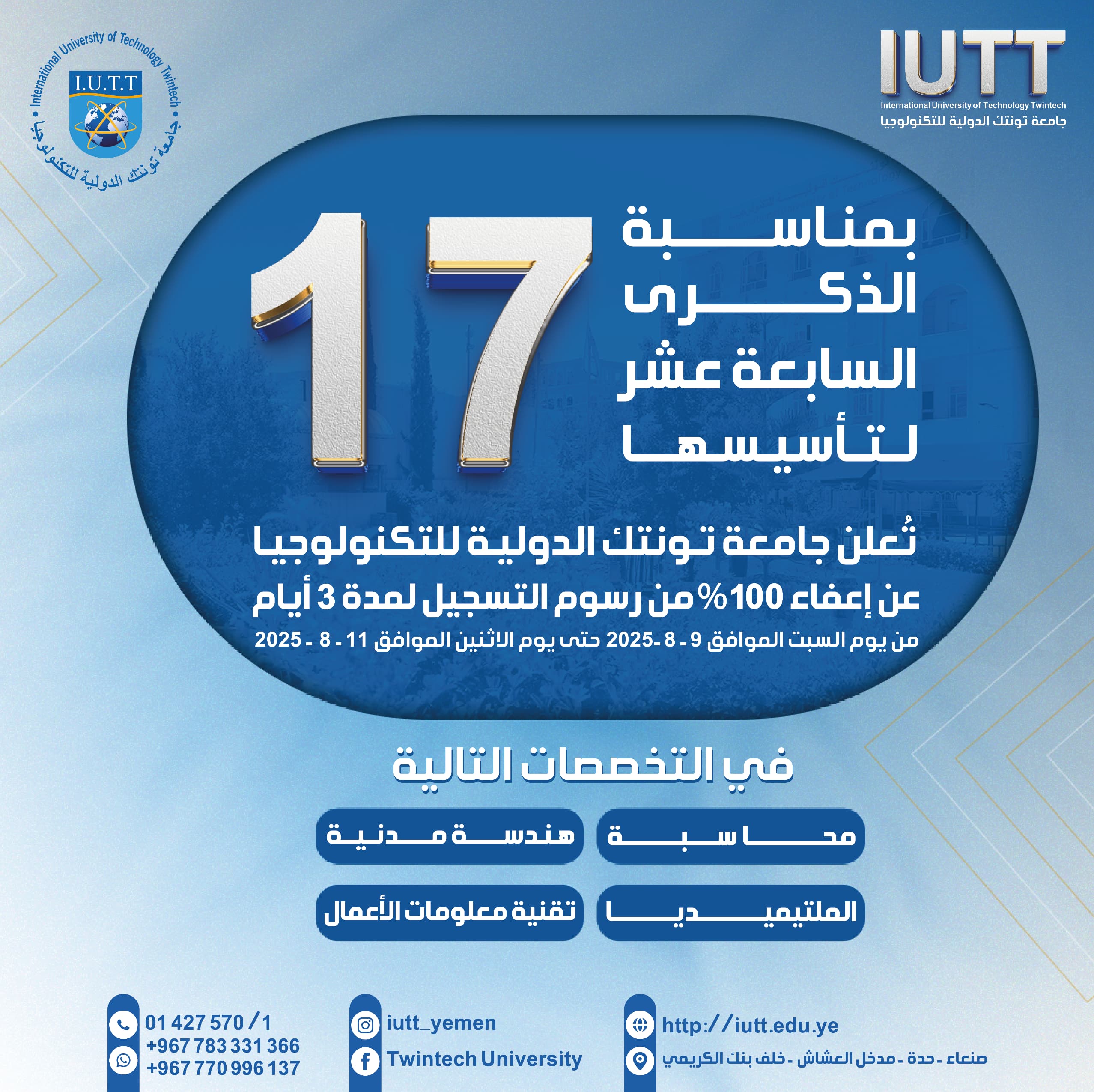 الذكرى الـ 17 لتأسيس جامعة تونتك الدولية للتكنولوجيا | IUTT، نعلن لطلابنا الأعزاء عن إعفاء كامل في رسوم التسجيل لهذا العام لمدة 3 أيام، إعفاء 💯%