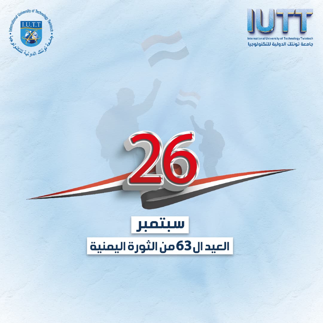 لذكرى الثالثة والستين لثورة الـ 26 من سبتمبر