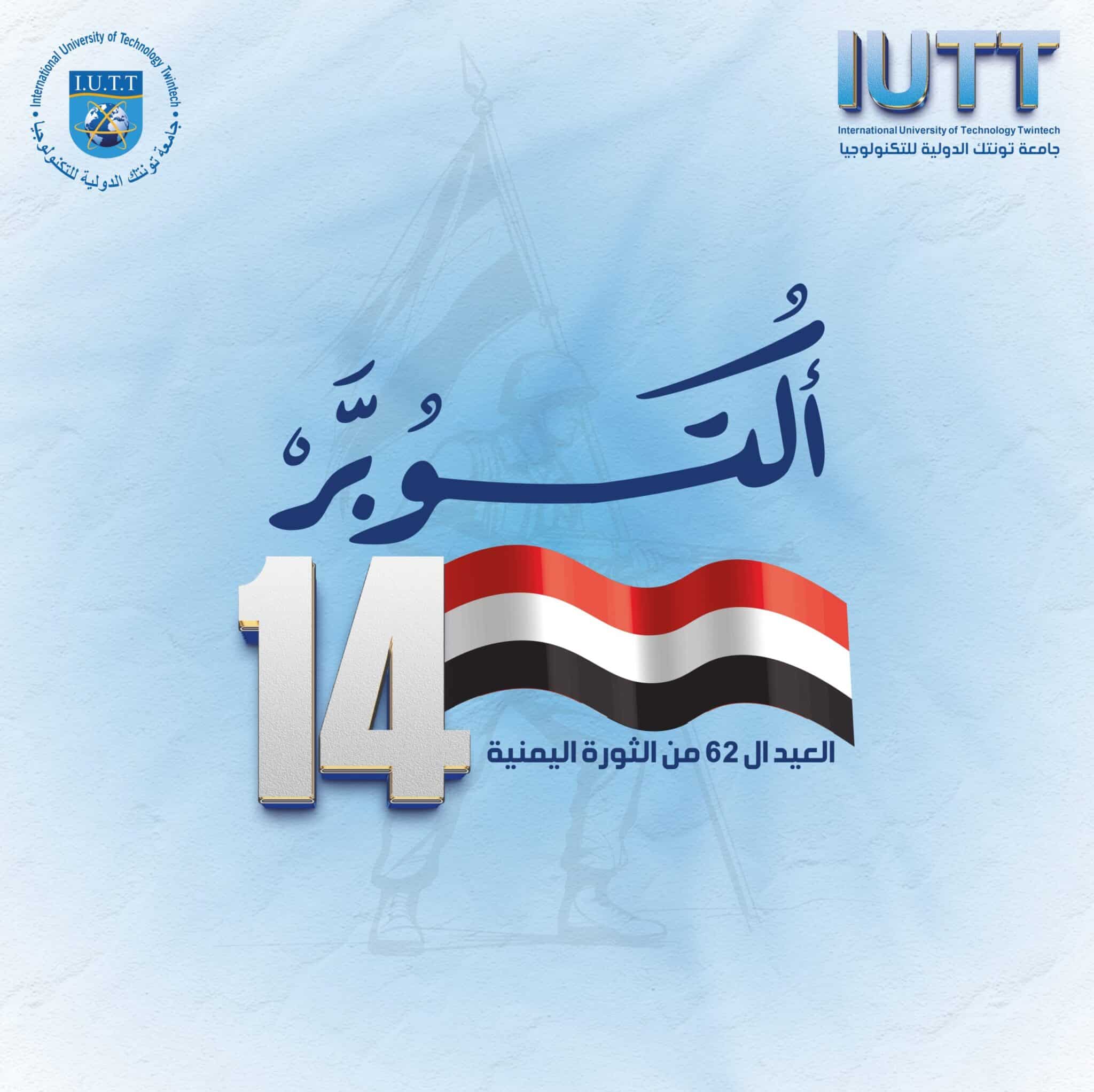 Best Iutt إجازة رسمية بمناسبة ثورة 14 أكتوبر
