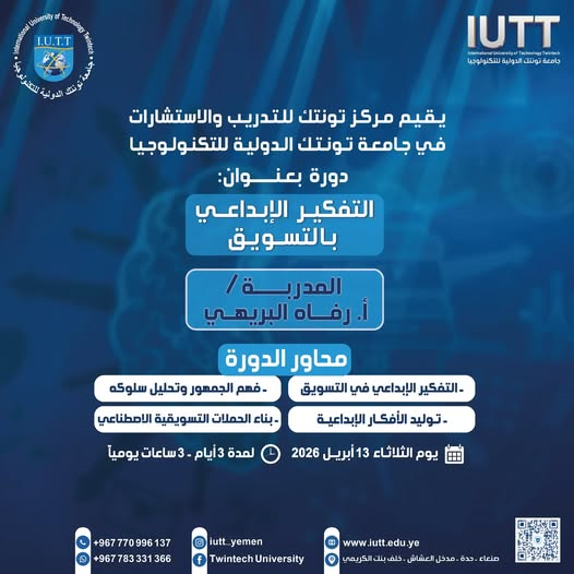 جامعة تونتك، دورات تدريبية، التسويق، التفكير الإبداعي، مركز تونتك للتدريب.