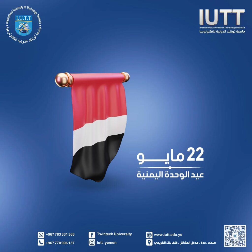 https://iutt.edu.ye/iutt-congratulates-yemeni-national-unity-day-22-may