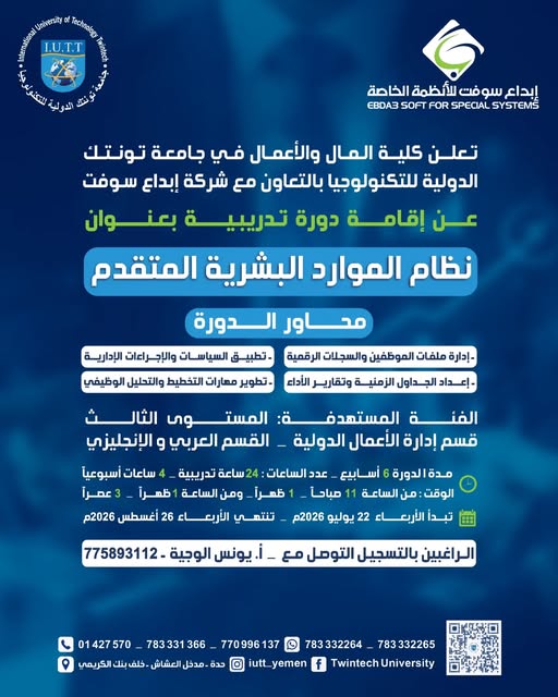 iutt-faculty-finance-business-advanced-hr-system-course-ebdaa-soft